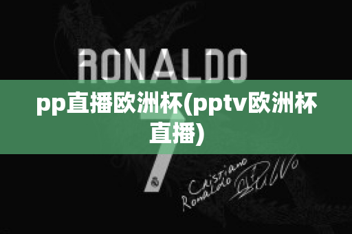 pp直播欧洲杯(pptv欧洲杯直播)