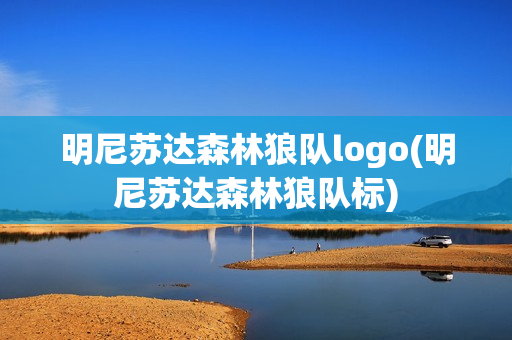 明尼苏达森林狼队logo(明尼苏达森林狼队标)