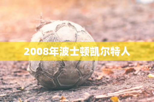 ﻿2008年波士顿凯尔特人