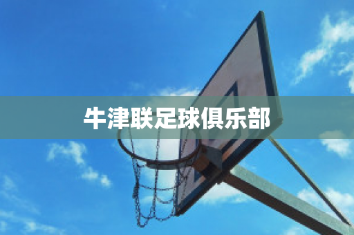 ﻿牛津联足球俱乐部