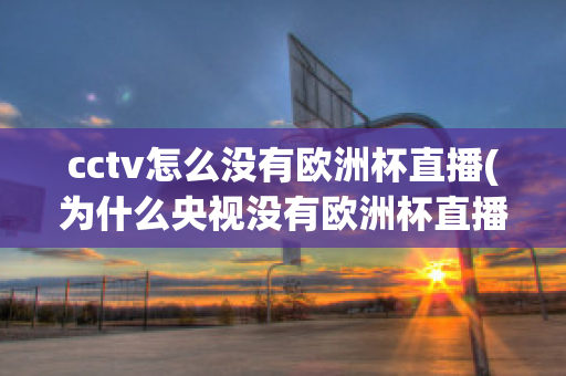 cctv怎么没有欧洲杯直播(为什么央视没有欧洲杯直播)