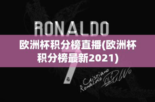 欧洲杯积分榜直播(欧洲杯积分榜最新2021)