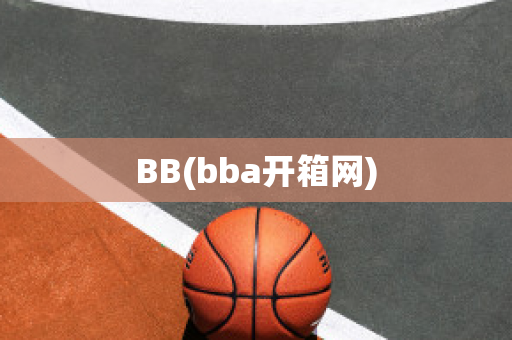 BB(bba开箱网)