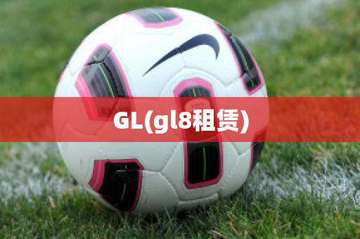 GL(gl8租赁)