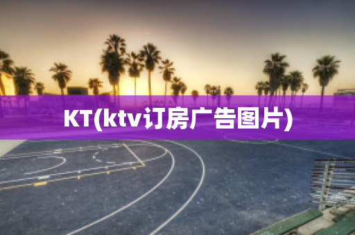 KT(ktv订房广告图片)