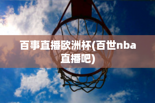 百事直播欧洲杯(百世nba直播吧)