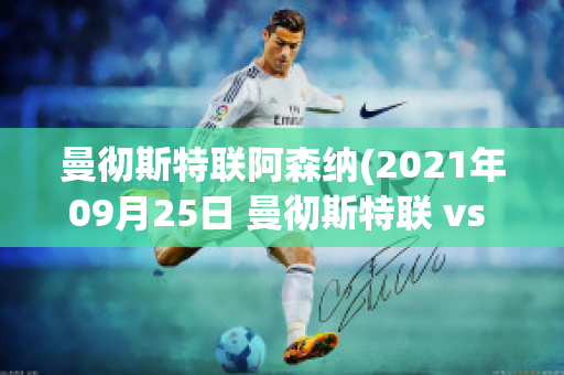 曼彻斯特联阿森纳(2021年09月25日 曼彻斯特联 vs 阿斯顿维拉)