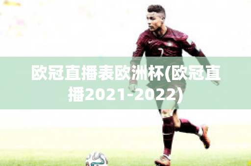 欧冠直播表欧洲杯(欧冠直播2021-2022)