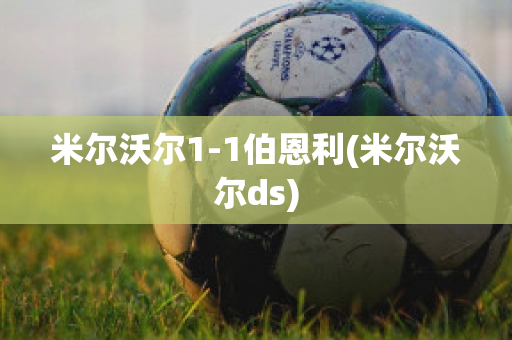 米尔沃尔1-1伯恩利(米尔沃尔ds)