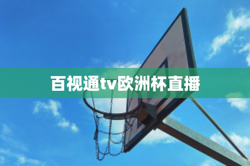 百视通tv欧洲杯直播