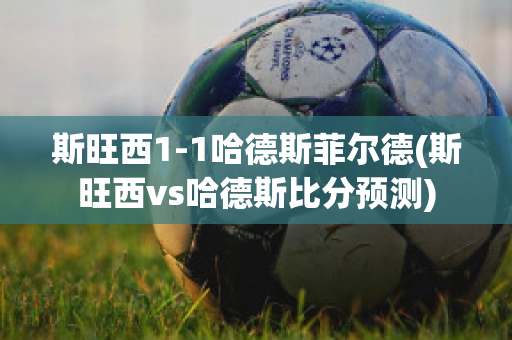 斯旺西1-1哈德斯菲尔德(斯旺西vs哈德斯比分预测)