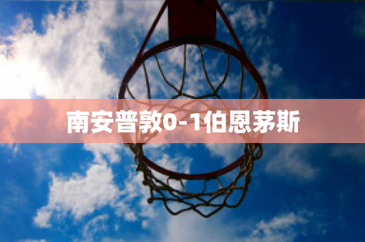 南安普敦0-1伯恩茅斯