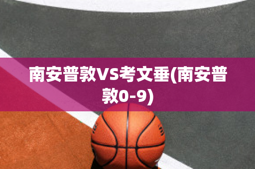 南安普敦VS考文垂(南安普敦0-9)