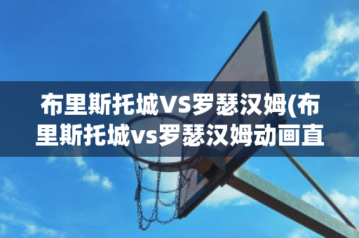 布里斯托城VS罗瑟汉姆(布里斯托城vs罗瑟汉姆动画直播)