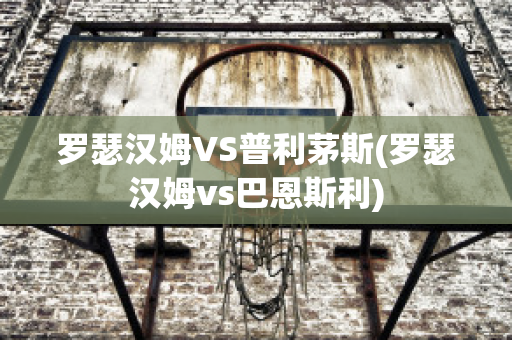 罗瑟汉姆VS普利茅斯(罗瑟汉姆vs巴恩斯利)