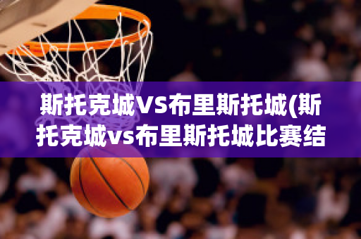 斯托克城VS布里斯托城(斯托克城vs布里斯托城比赛结果)