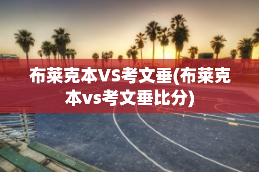 布莱克本VS考文垂(布莱克本vs考文垂比分)