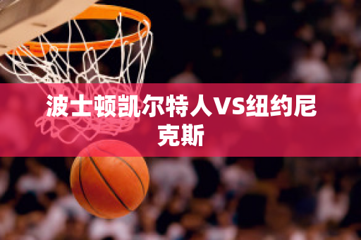 波士顿凯尔特人VS纽约尼克斯