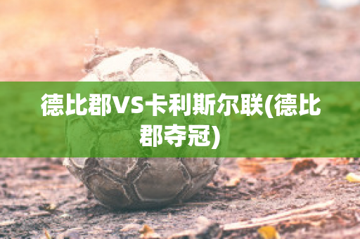 德比郡VS卡利斯尔联(德比郡夺冠)