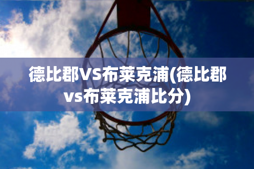 德比郡VS布莱克浦(德比郡vs布莱克浦比分)