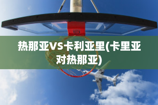 热那亚VS卡利亚里(卡里亚对热那亚)