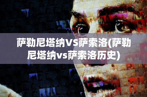 萨勒尼塔纳VS萨索洛(萨勒尼塔纳vs萨索洛历史)