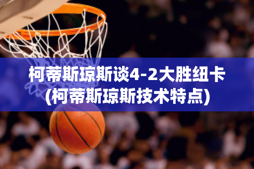 柯蒂斯琼斯谈4-2大胜纽卡(柯蒂斯琼斯技术特点)