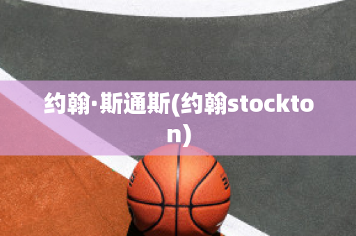 约翰·斯通斯(约翰stockton)