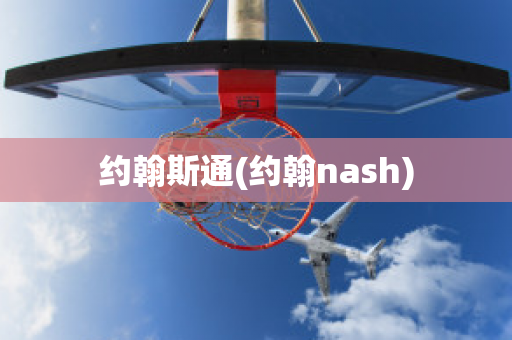 约翰斯通(约翰nash)