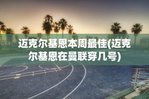 迈克尔基恩本周最佳(迈克尔基恩在曼联穿几号)