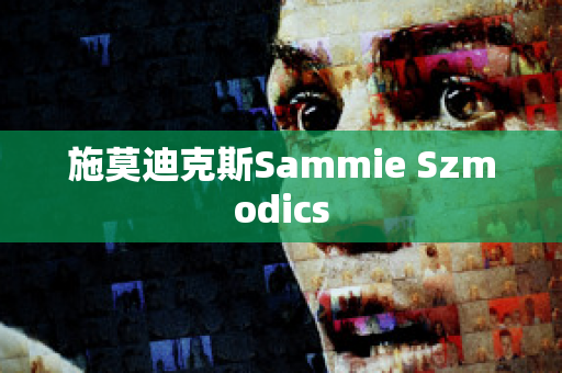 施莫迪克斯Sammie Szmodics