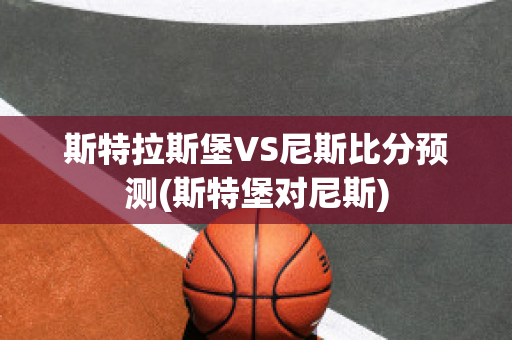 斯特拉斯堡VS尼斯比分预测(斯特堡对尼斯)