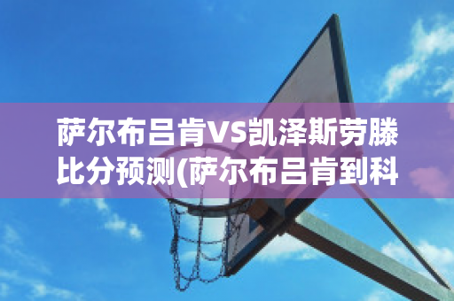 萨尔布吕肯VS凯泽斯劳滕比分预测(萨尔布吕肯到科隆)