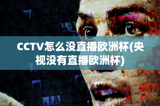 CCTV怎么没直播欧洲杯(央视没有直播欧洲杯)