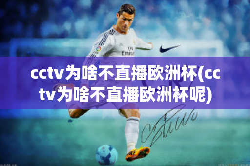 cctv为啥不直播欧洲杯(cctv为啥不直播欧洲杯呢)