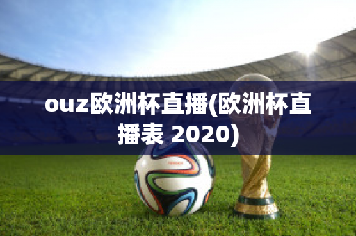 ouz欧洲杯直播(欧洲杯直播表 2020)