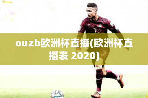 ouzb欧洲杯直播(欧洲杯直播表 2020)