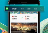 欧洲杯直播用什么APP:欧洲杯直播用什么app看比赛