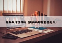 欧洲杯乒乓球球迷网直播:欧洲杯乒乓球球迷网直播在哪看