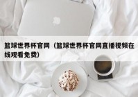 欧洲杯足球讲坛官网直播:欧洲杯足球讲坛官网直播视频