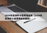 今天欧洲杯的赛程直播表预告:今天欧洲杯的赛程直播表预告视频