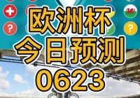 欧洲杯今晚足球赛事表直播:欧洲杯今晚足球赛事表直播视频