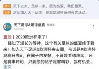 新乡哪可以看欧洲杯直播:新乡哪可以看欧洲杯直播的地方