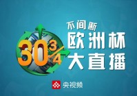 欧洲杯直播实时比赛结果公布:欧洲杯直播实时比赛结果公布时间