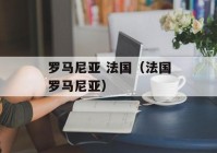 直播欧洲杯意大利家具:欧洲杯意大利主播