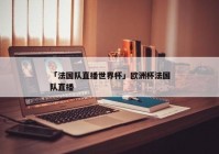 在网上看欧洲杯直播:在网上看欧洲杯直播违法吗