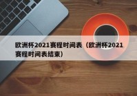 欧洲杯央视网络直播观看时间表:欧洲杯央视网络直播观看时间表最新