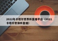 欧洲杯cctv直播么:欧洲杯央视直播么