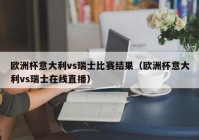 直播讲欧洲杯的主播叫什么:直播讲欧洲杯的主播叫什么名字