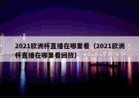 欧洲杯直播什么软件:欧洲杯直播什么软件可以看